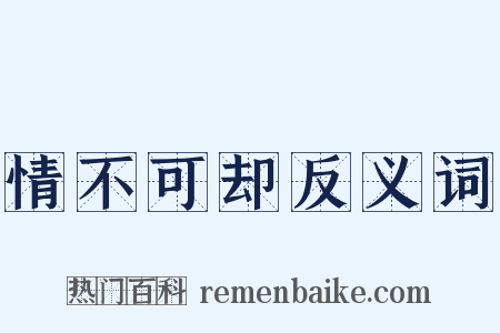 情不可却反义词是什么意思的图片
